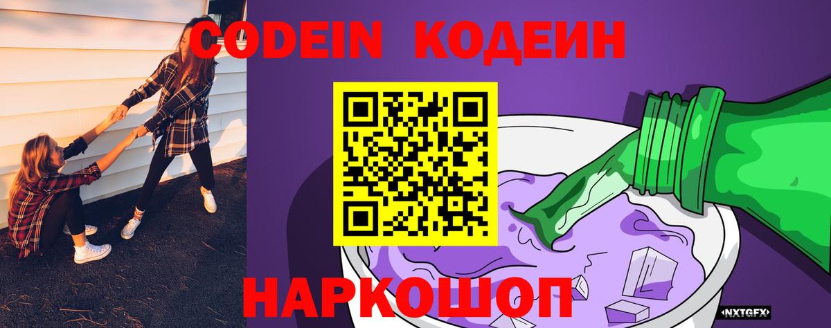 Кодеиновый сироп Lean Purple Drank  Вход с VPN  Кодеин Purple Drank  Севастополь 